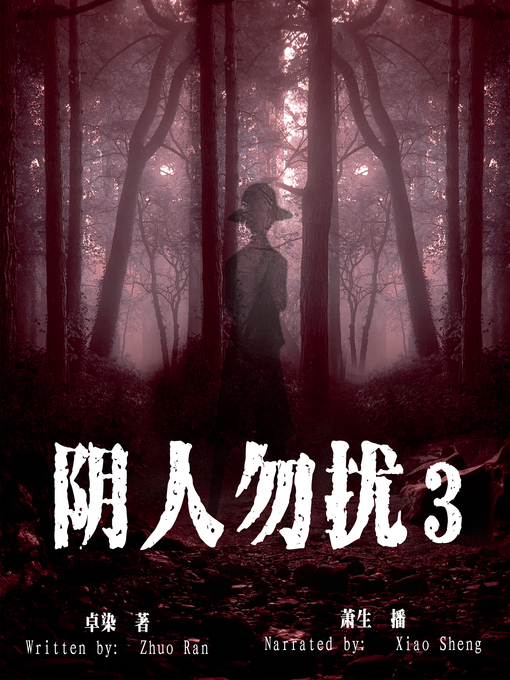 Title details for 阴人勿扰 3 (Don't Disturb People from Hell 3) by 卓染 - Available